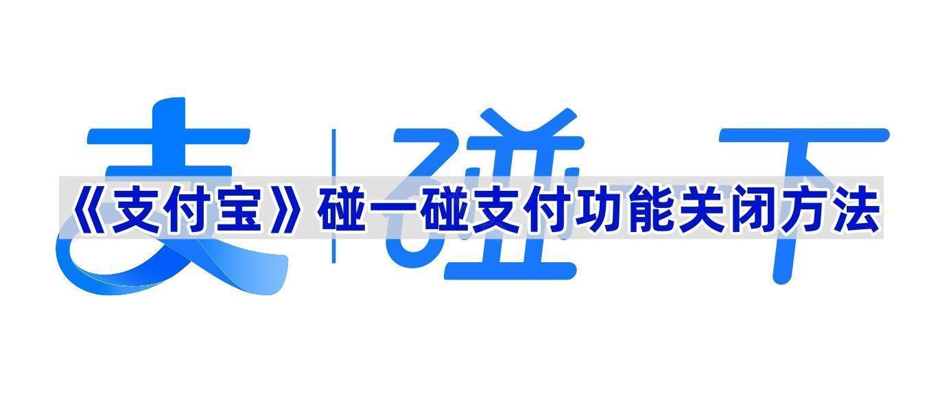 《支付宝》碰一碰支付功能关闭方法