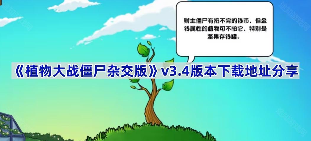 《植物大战僵尸杂交版》v3.4版本下载地址分享