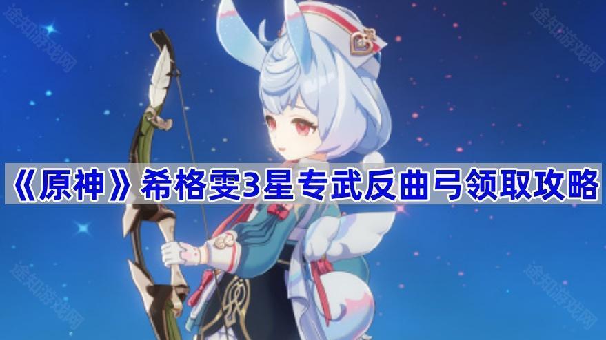 《原神》希格雯3星专武反曲弓免费获取攻略