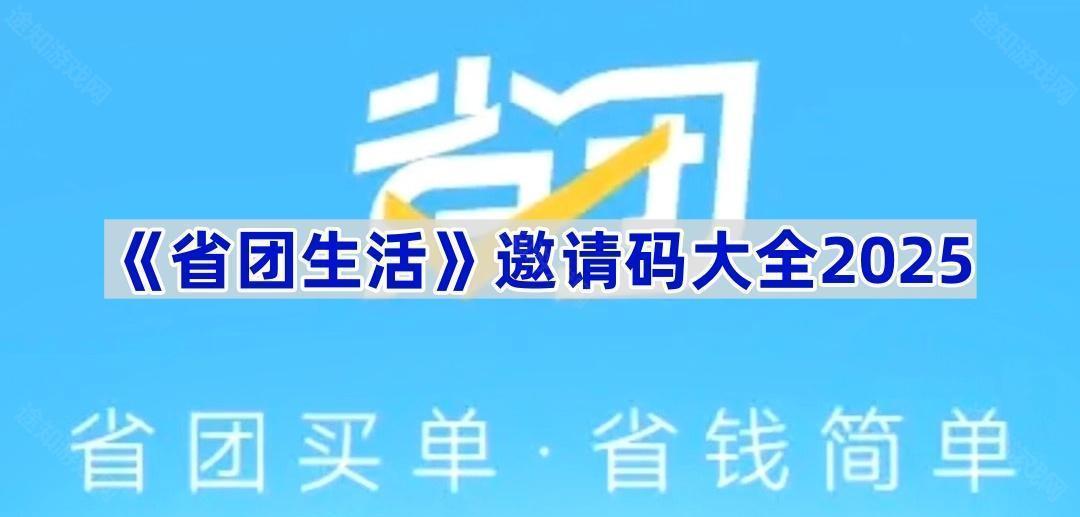 《省团生活》邀请码大全2025