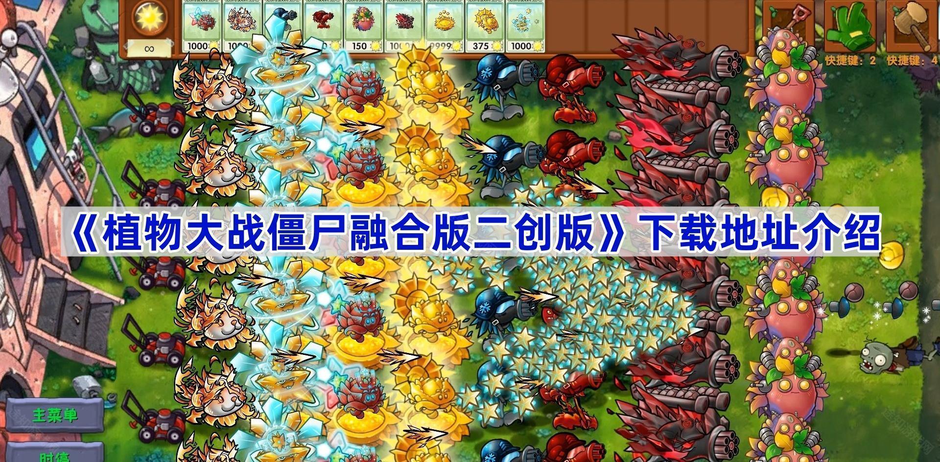 《植物大战僵尸融合版二创版》下载地址介绍