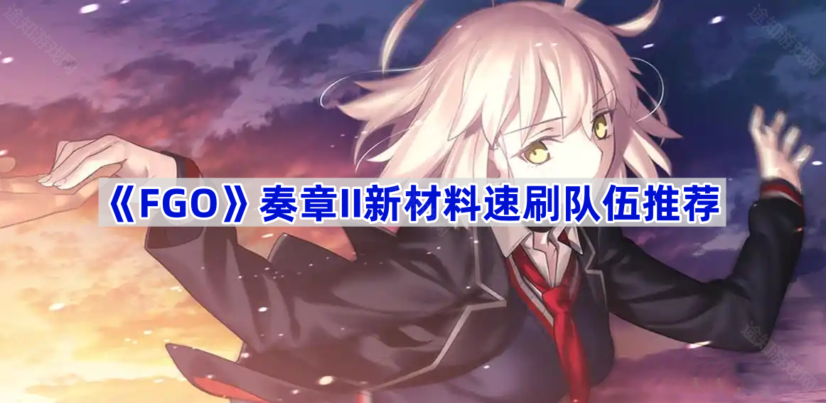 《FGO》奏章II新材料速刷队伍推荐