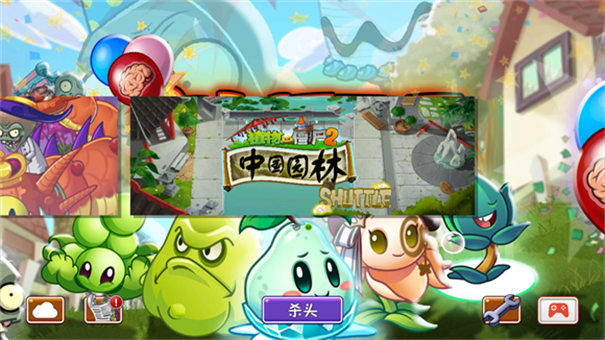 植物大战僵尸2shuTTle中文版