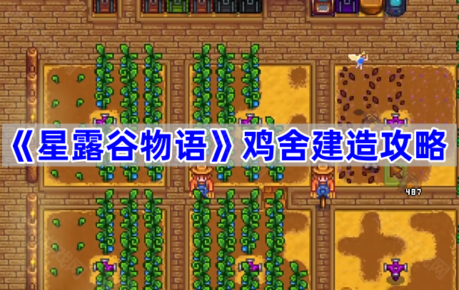 《星露谷物语》鸡舍建造攻略