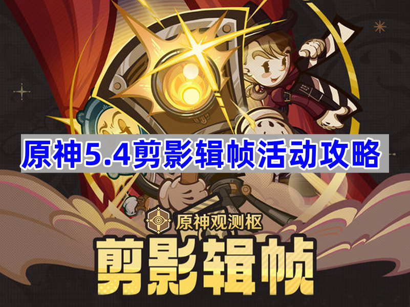 《原神》5.4剪影辑帧活动攻略