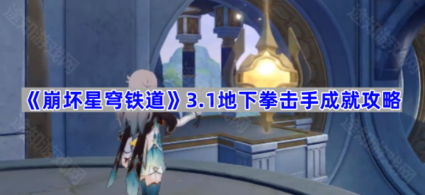 《崩坏星穹铁道》3.1地下拳击手成就攻略