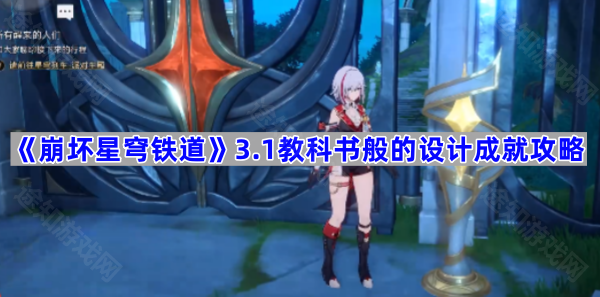 《崩坏星穹铁道》3.1教科书般的设计成就攻略