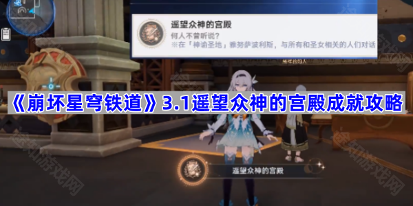 《崩坏星穹铁道》3.1遥望众神的宫殿成就攻略
