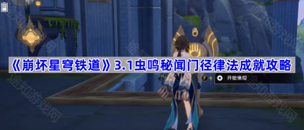 《崩坏星穹铁道》3.1虫鸣秘闻门径律法成就攻略