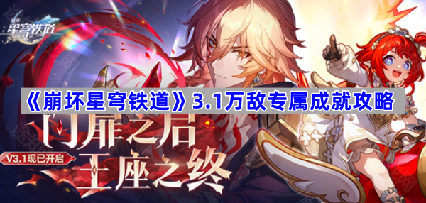 《崩坏星穹铁道》3.1万敌专属成就攻略