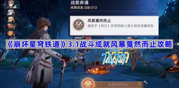 《崩坏星穹铁道》3.1战斗成就风暴戛然而止攻略