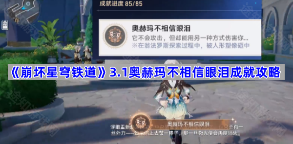 《崩坏星穹铁道》3.1奥赫玛不相信眼泪成就攻略