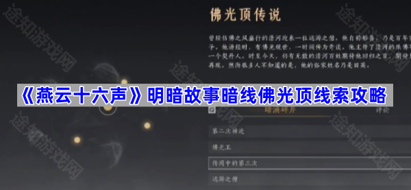 《燕云十六声》明暗故事暗线佛光顶线索攻略