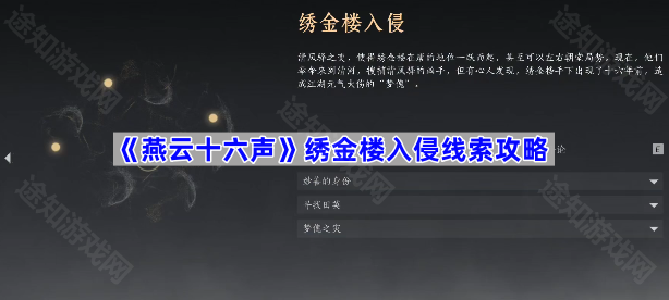 《燕云十六声》明暗故事暗线绣金楼入侵线索攻略
