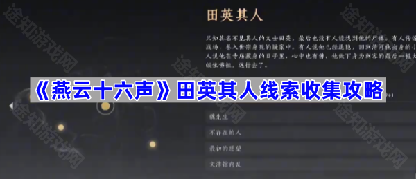 《燕云十六声》武林录明暗故事暗线田英其人线索收集攻略