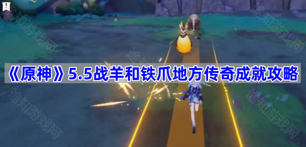 《原神》5.5战羊和铁爪地方传奇成就攻略