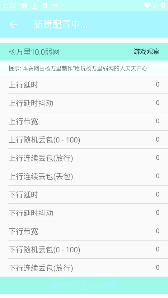 杨万里10.0弱网截图2