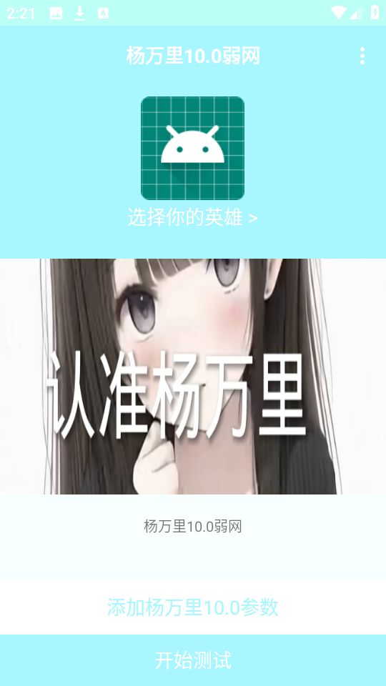 杨万里10.0弱网截图3