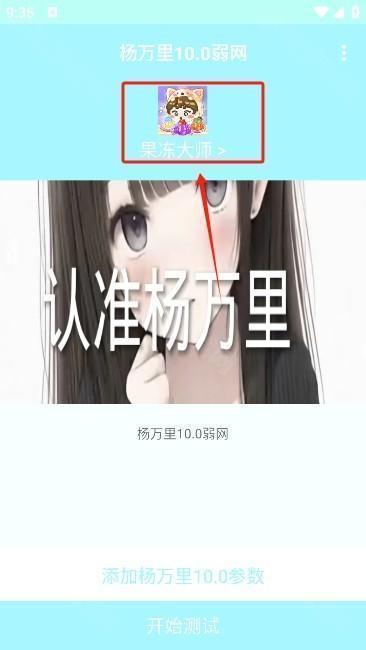 杨万里10.0弱网