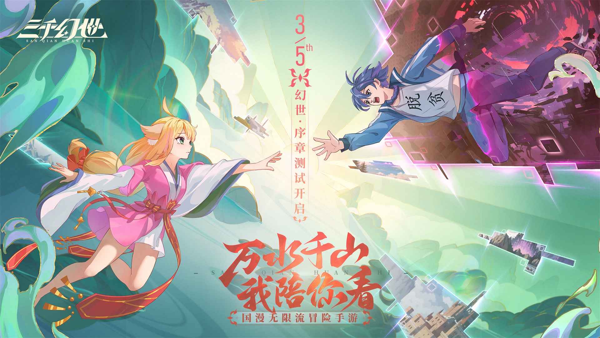 三千幻世正式服截图1