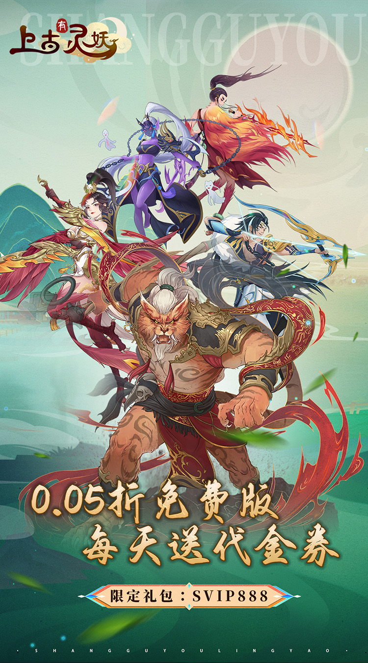上古有灵妖（0.05折送限定灵妖）截图5