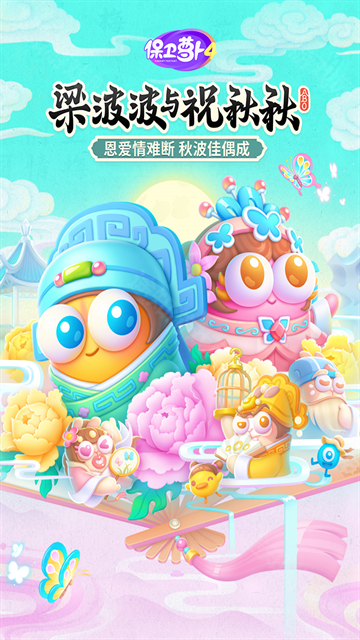保卫萝卜4