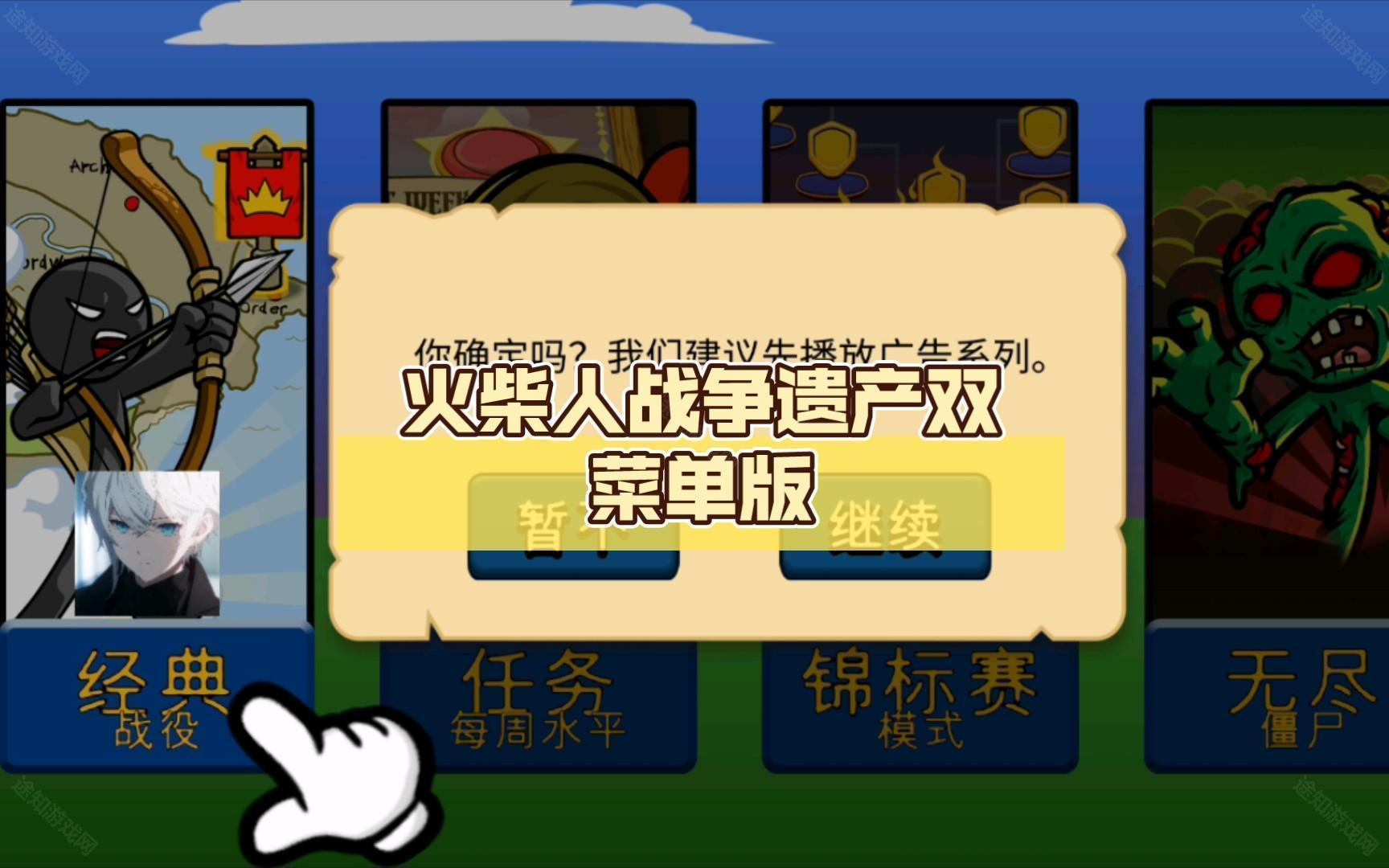 火柴人战争遗产双菜单