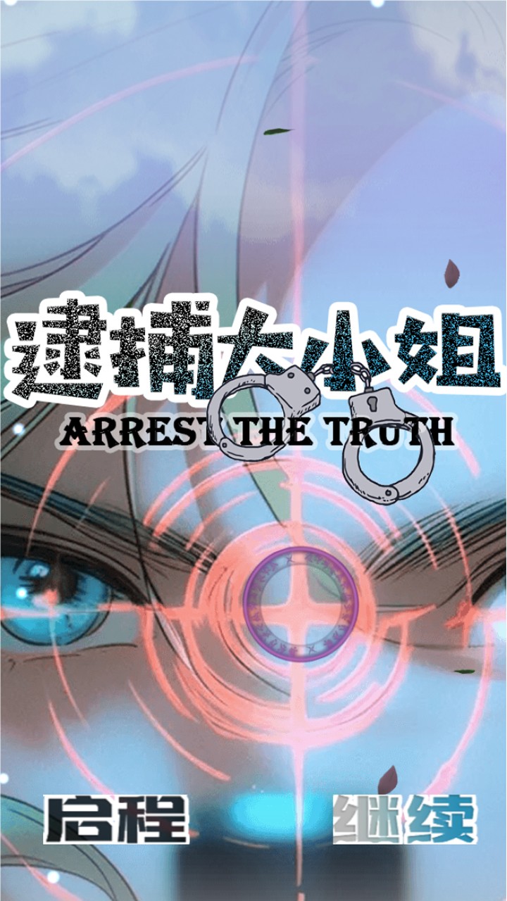 逮捕大小姐截图1