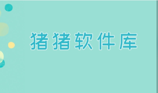 猪猪软件库