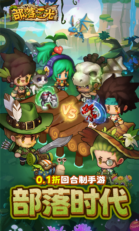 部落之光0.1折