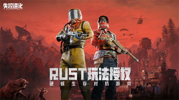 失控进化手游