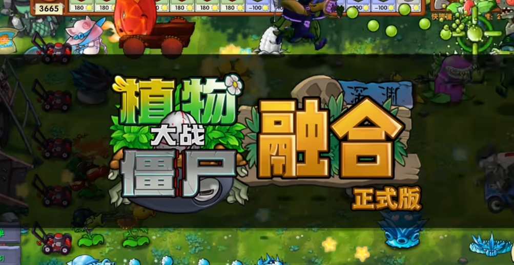 植物大战僵尸融合版截图1