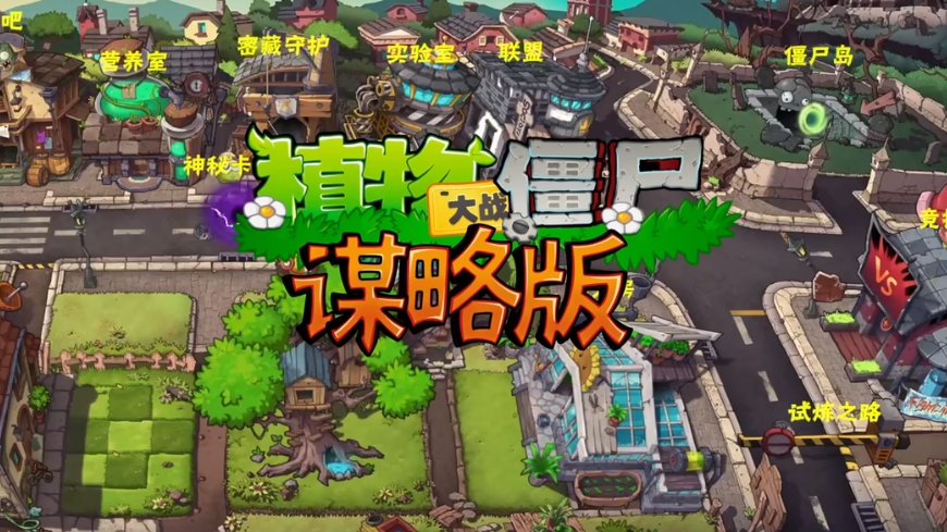 植物大战僵尸谋略版截图1