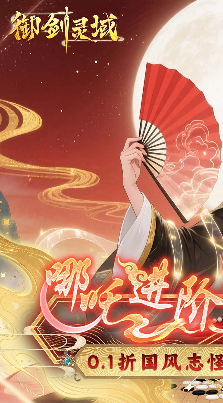 御剑灵域（0.1折爆刷648代金券）截图5