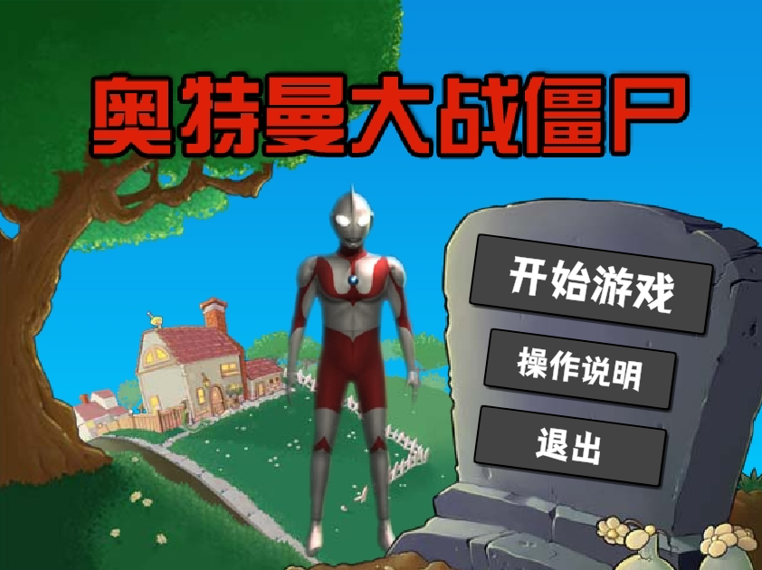 奥特曼大战僵尸无名版截图3