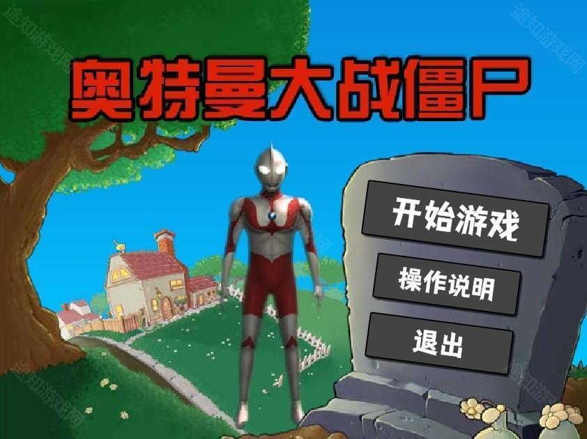 奥特曼大战僵尸plus版