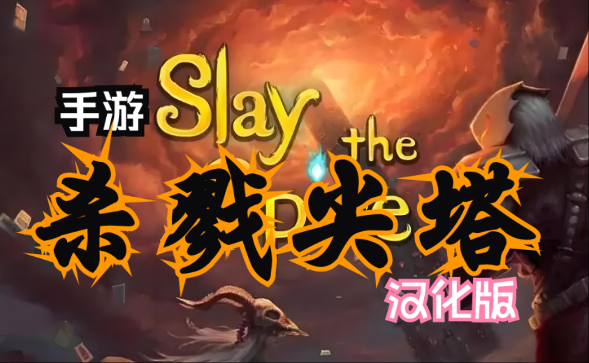 杀戮尖塔