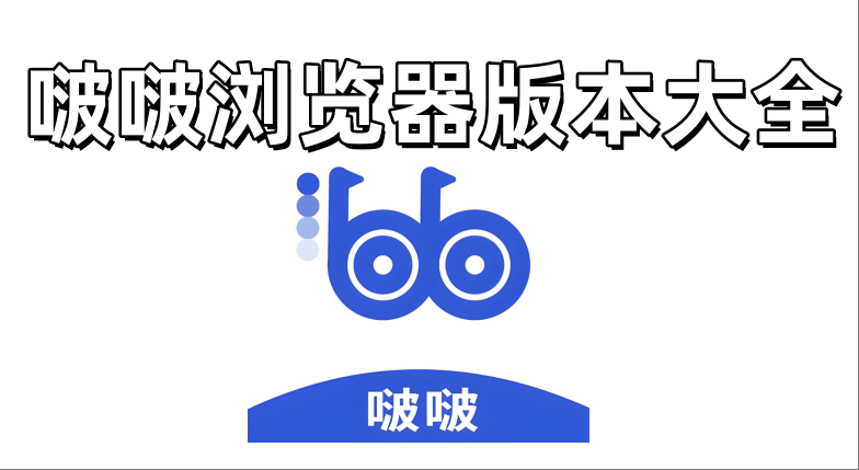 啵啵浏览器app