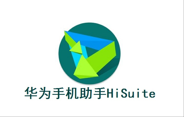华为手机助手