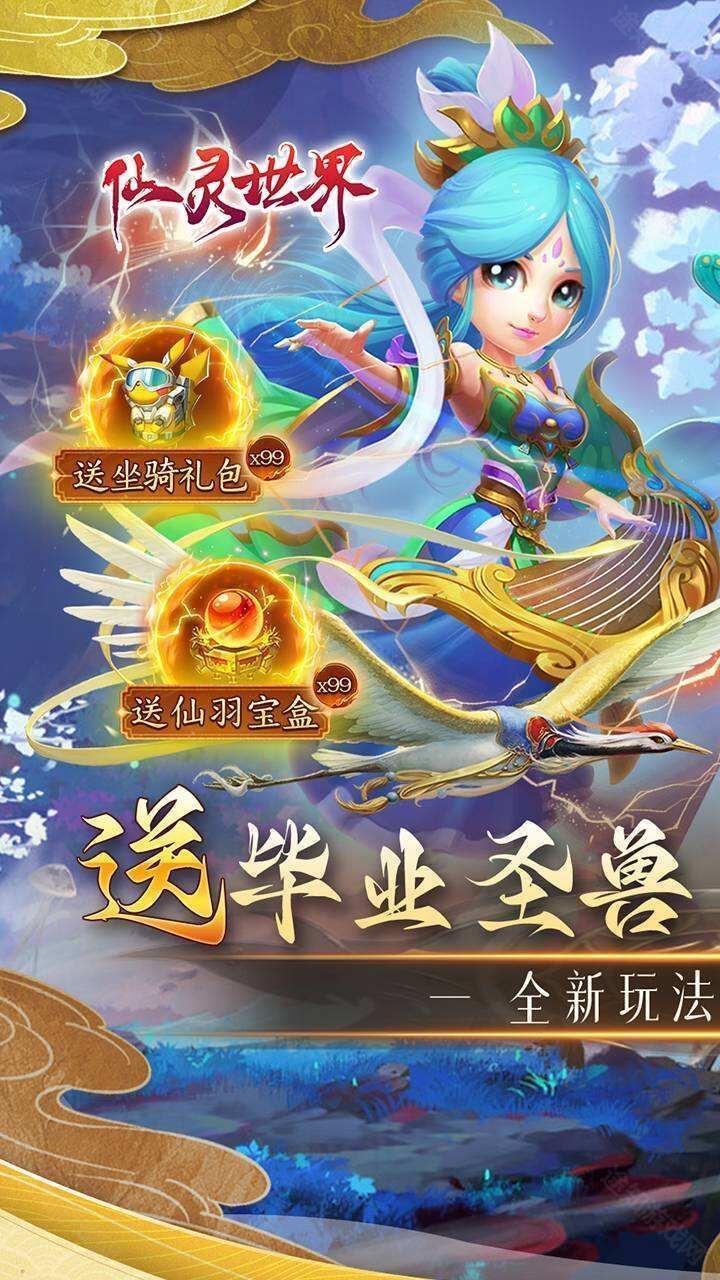 仙灵世界海量版