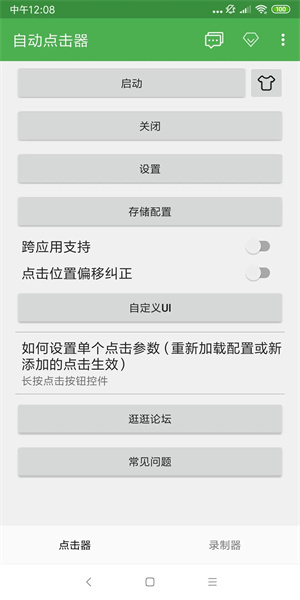 自动连点器2025截图2