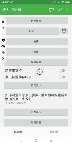 自动连点器2025截图4