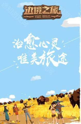 边境之旅