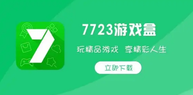 7723游戏盒免费版