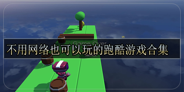 不用网络也可以玩的跑酷游戏