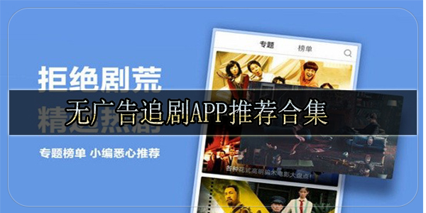 无广告追剧app