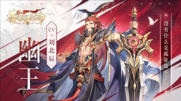 春秋封神图片6