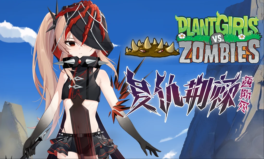 植物娘大战僵尸手机版