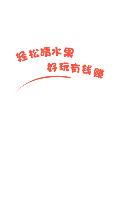 轻松猜水果