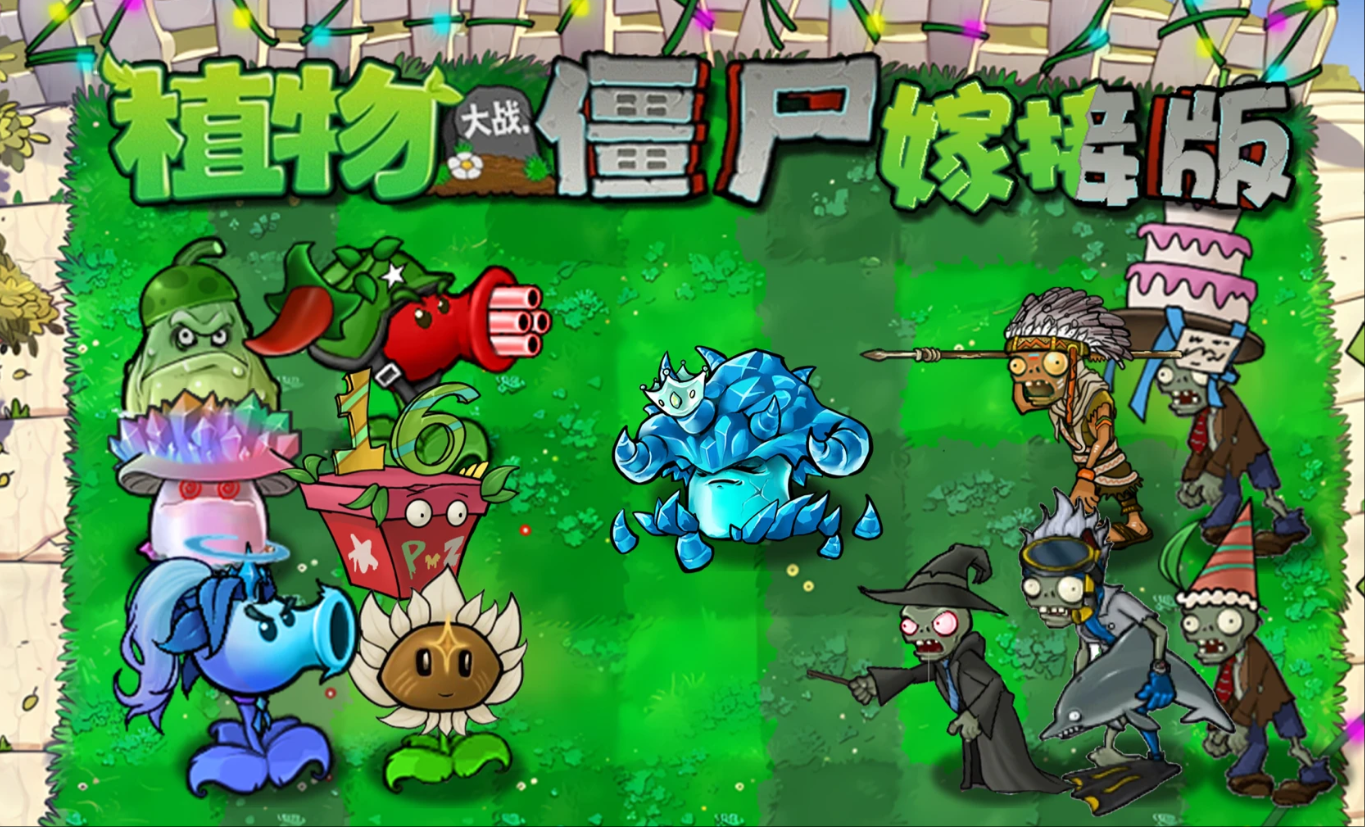 植物大战僵尸嫁接版1.131截图5